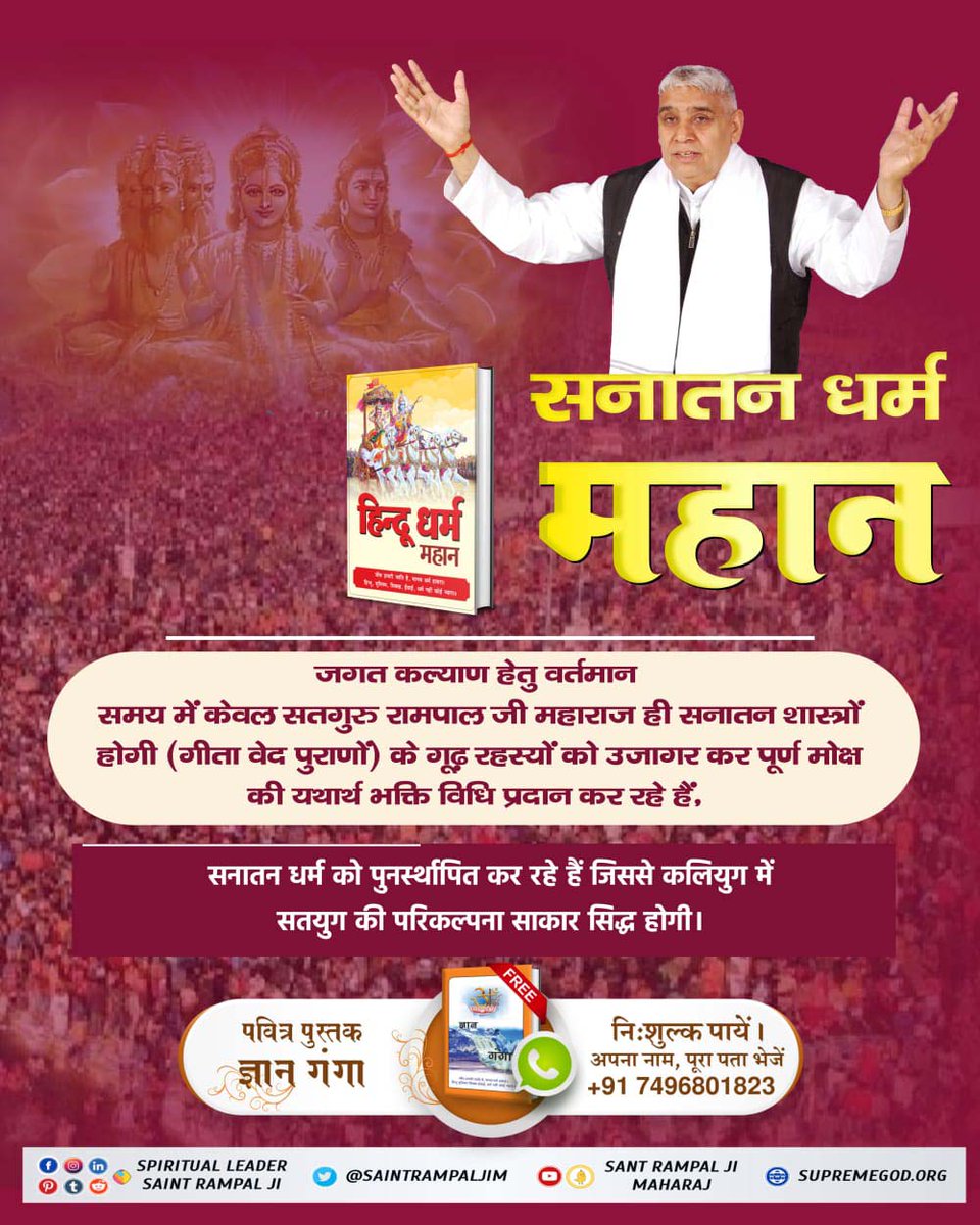 #आओ_जानें_सनातन_को
जगत कल्याण हेतु वर्तमान समय में केवल सतगुरु रामपाल जी महाराज ही सनातन शास्त्रों होगी (गीता वेद पुराणों) के गूढ़ रहस्यों को उजागर कर पूर्ण मोक्ष की यथार्थ भक्ति विधि प्रदान कर रहे हैं,
హిందూ ధర్మం గొప్పది