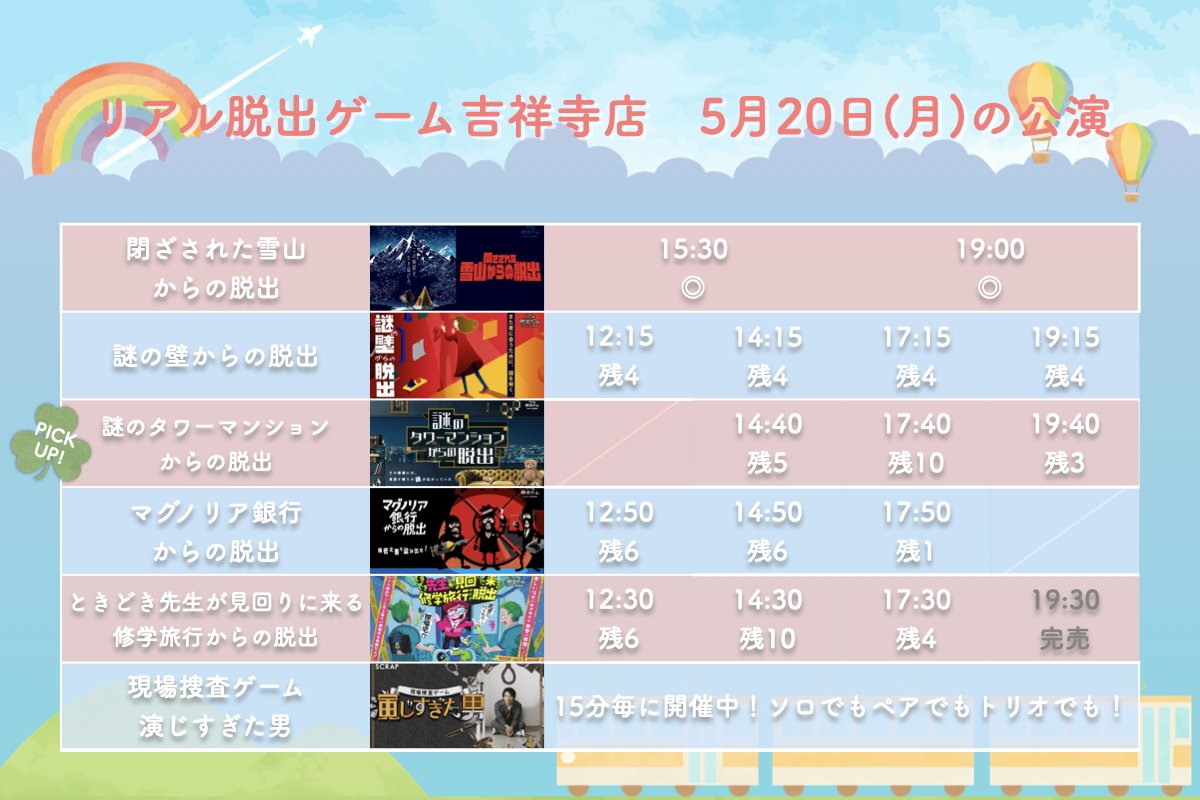 【5月20日(月) #リアル脱出ゲーム吉祥寺 当日券情報】 今日は高級タワーマンションの内覧会🥂 ウキウキでやってきたら… マンション会社の罠！？ 謎だらけのマンションから脱出せよ！ 『　謎のタワーマンションからの脱出　』 ⏳60分　👥2〜10人 scrapticket.jp/events/?shop_i… #タワマン脱出 #吉祥寺