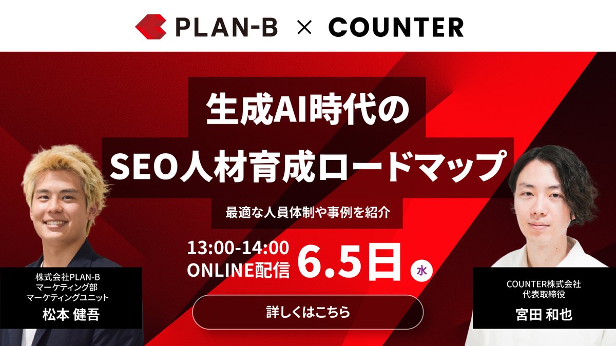 【共催ウェビナーのお知らせ】
PLAN-Bの松本さん(@freshmarketer_b)とSEO人材のスキルセットに関するウェビナーを行います。

本ウェビナーの詳細は下記に記載しております。ご興味ある方は是非ともご参加をご検討ください。

◆ 開催日
2024/6/5(水) 13:00 ~ 14:00

◆ 内容