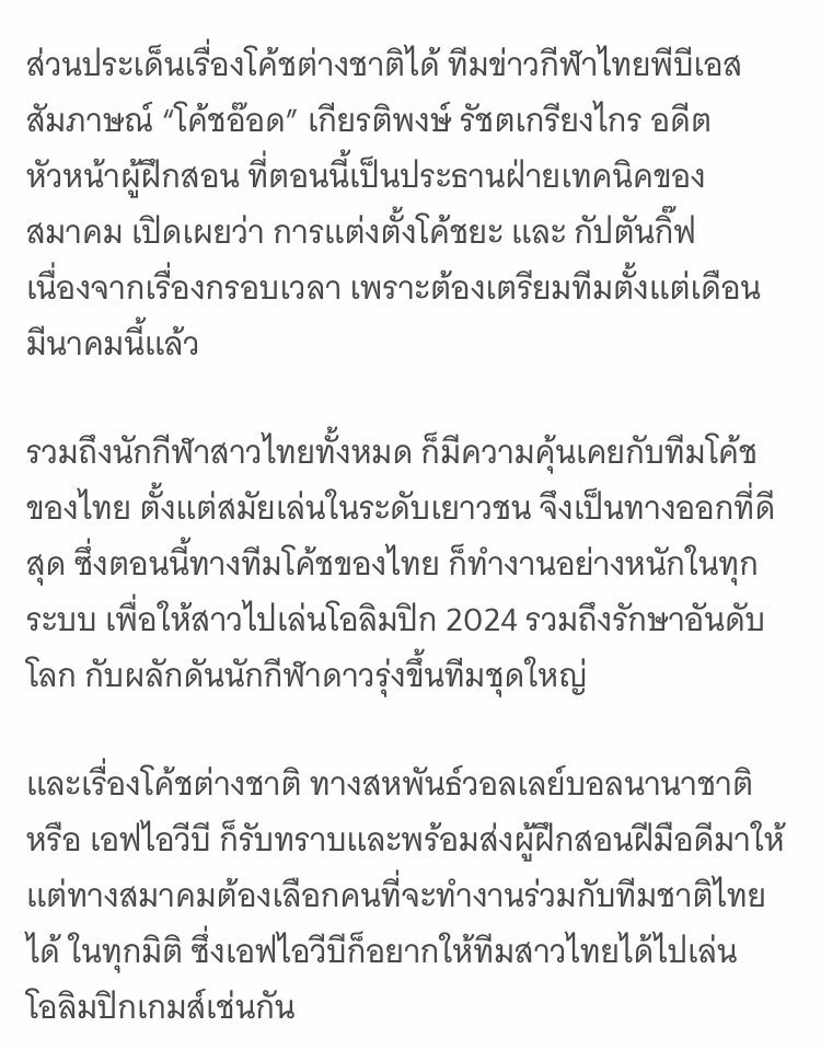 FIVB อยากให้ทีมไทยได้ไปโอลิมปิก พร้อมช่วย🤝🏻
คนไทยอยากให้ทีมไทยไปโอลิมปิก พร้อมเชียร์👏🏻
นักกีฬาไทยอยากไปโอลิมปิก พร้อมเล่น✌🏻

ส่วนสมาคมพอใจแค่แชมป์ซีเกมส์คร้าาา นักกีฬาไปเล่นลีกต่างประเทศก็ต้องกลับมาเล่นซีเกมส์ ไม่งั้นไม่ให้ไป อห.(ที่ไม่ได้แปลว่าโอ้โห)
#สมพรออกไป
#วอลเลย์บอลหญิง