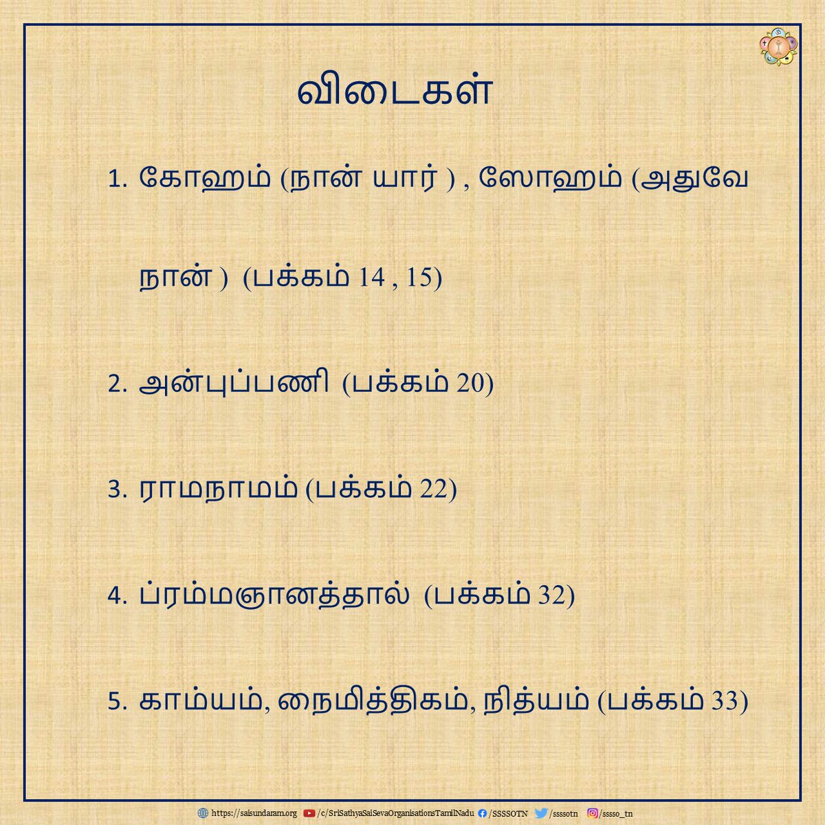 ssssotn's tweet photo. ஸனாதன ஸாரதி மே 2024
வினாடி வினா #3,4 - விடைகள்
தொடர்ச்சியாக ஸனாதன ஸாரதி பெறுவதற்கு https://t.co/HMOA2mbdKr என்ற வலைத்தளத்தில் பதிவு செய்து கொள்ளுங்கள்.
Sanathana Sarathi May 2024
Quiz #3,4 - Answers
#SriSathyaSai #SathyaSaiBaba #SanathanaSarathi #SSSBPT https://t.co/xNgzOpCPqV