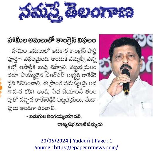 హామీల అమలులో కాంగ్రెస్ విఫలం
- బడుగుల లింగయ్యయాదవ్, రాజ్యసభ మాజీ సభ్యుడు
<a href="/BRSparty/">BRS Party</a> <a href="/jagadishBRS/">Jagadish Reddy G</a> <a href="/KTRBRS/">KTR</a> <a href="/RakeshReddyBRS/">Rakesh Reddy Anugula</a> <a href="/BRSHarish/">Harish Rao Thanneeru</a>