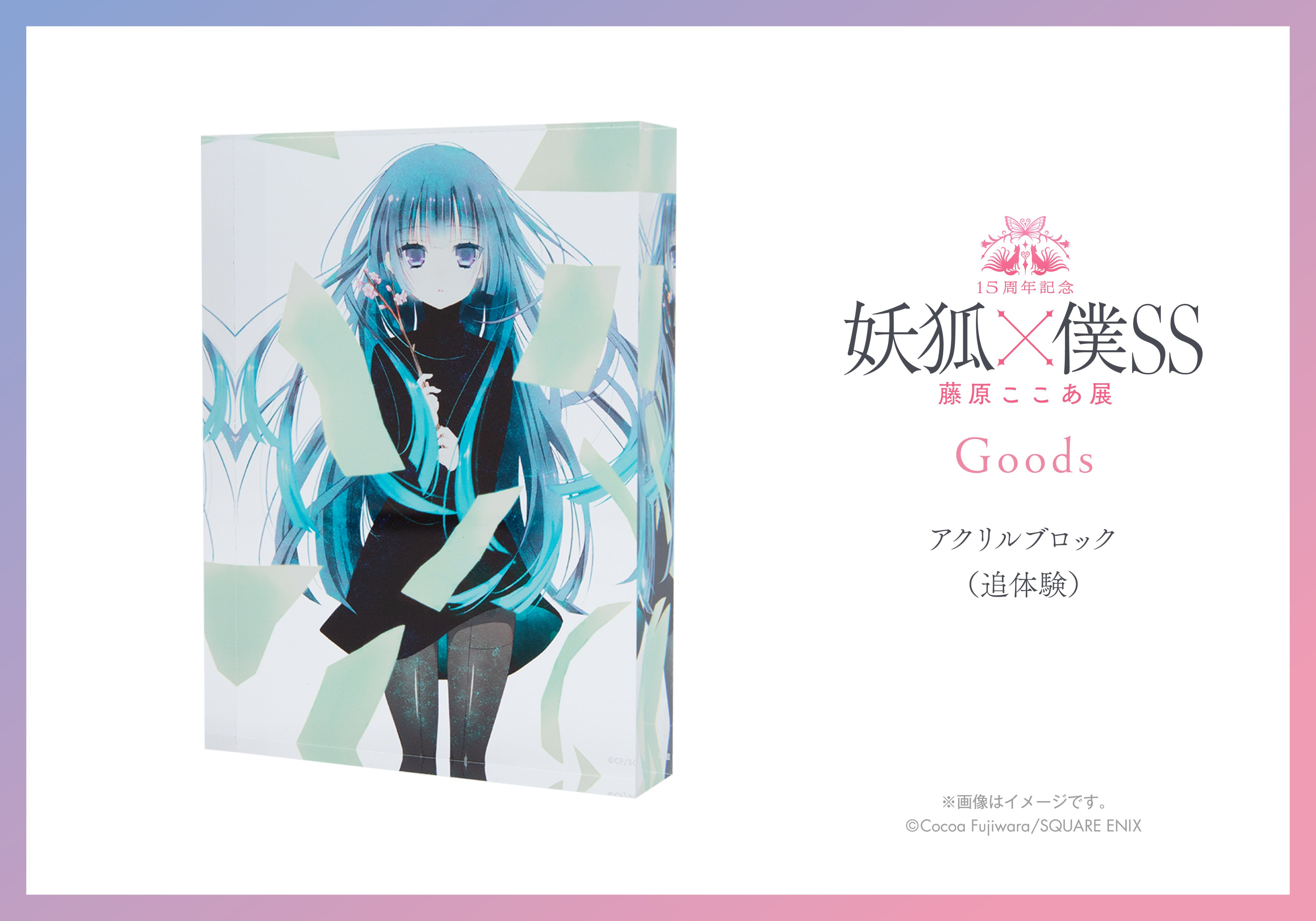 いぬぼく展 妖狐×僕SS アクリルジオラマ アクリルスタンド