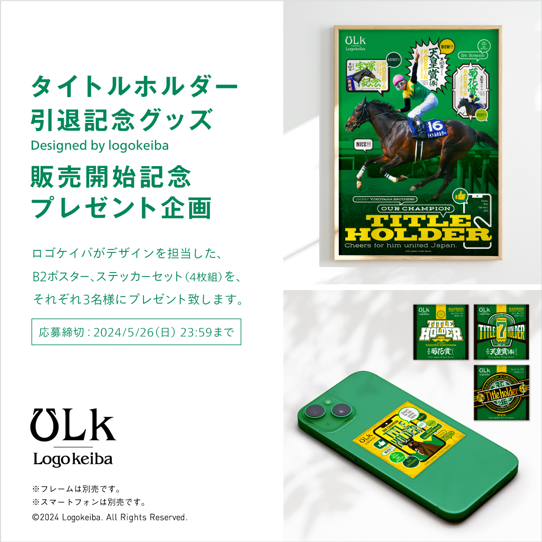 ［プレゼント企画 / ロゴケイバデザイングッズ販売開始 : タイトルホルダー］

ロゴケイバデザインの、タイトルホルダー「B2ポスター」と「ステッカーセット（スマホサイズ）」が販売開始!
リリースを記念し、プレゼント企画を行います。

▼ご購入は、HORSE GOODS net様から▼