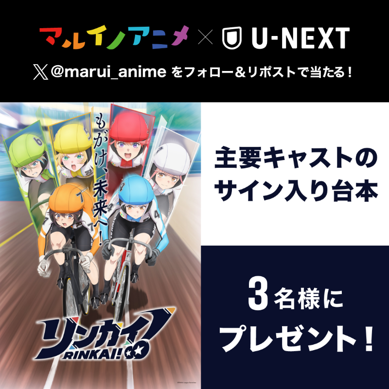 ◤ リンカイ！ U-NEXT 配信記念 ◢|| 主要キャストサイン入り台本 を