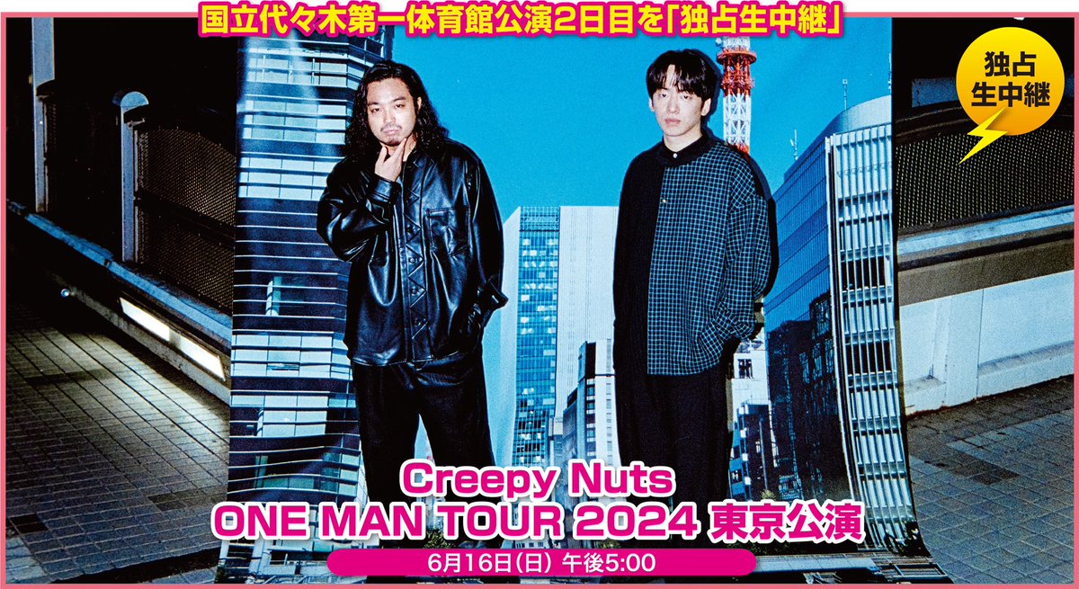 ◆ ライブ生中継 決定 ◆ Creepy Nuts ONE MAN TOUR 2024 【対象公演】 6月16日(日) 国立代々木競技場 第一体育館 公演 【放送局】 CSテレ朝チャンネル1 【中継日時】 6/16(日)17:00〜 【テレ朝チャンネルHP】 tv-asahi.co.jp/ch/