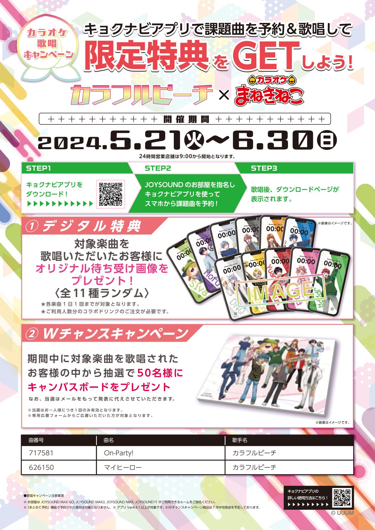 カラオケまねきねこ コラボ最新情報 on X: 