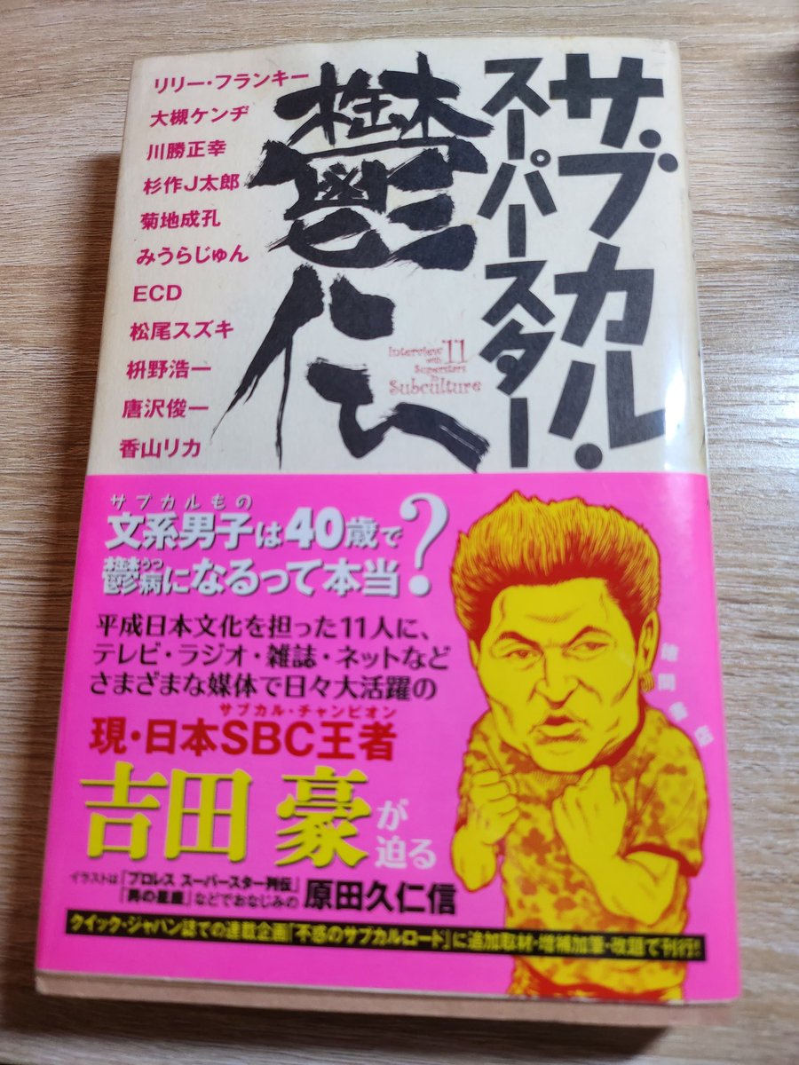 表紙に並んだ名前が今なお、第一線という辺り、吉田豪さんの選球眼の凄さが伺えます
私が特に楽しみなのは、彷徨えるジャズミュージシャン、菊地成孔さんとの対談
ラジオ復活待望論者の私ですが、あまり、ご本人が病気についてお話になった文章だったりを知らなかったので、貴重かなと