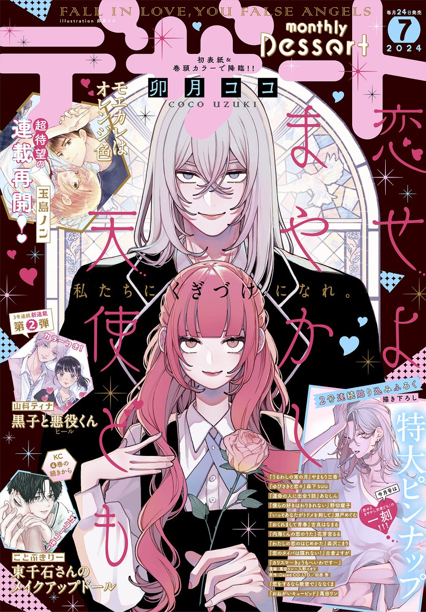 本誌 デザート 7月号 恋せよまやかし天使ども 雑誌 未読 新品 付録 ポスター 卯月ココ | 【 お知らせ 】 本日発売の #デザート7月号 にて