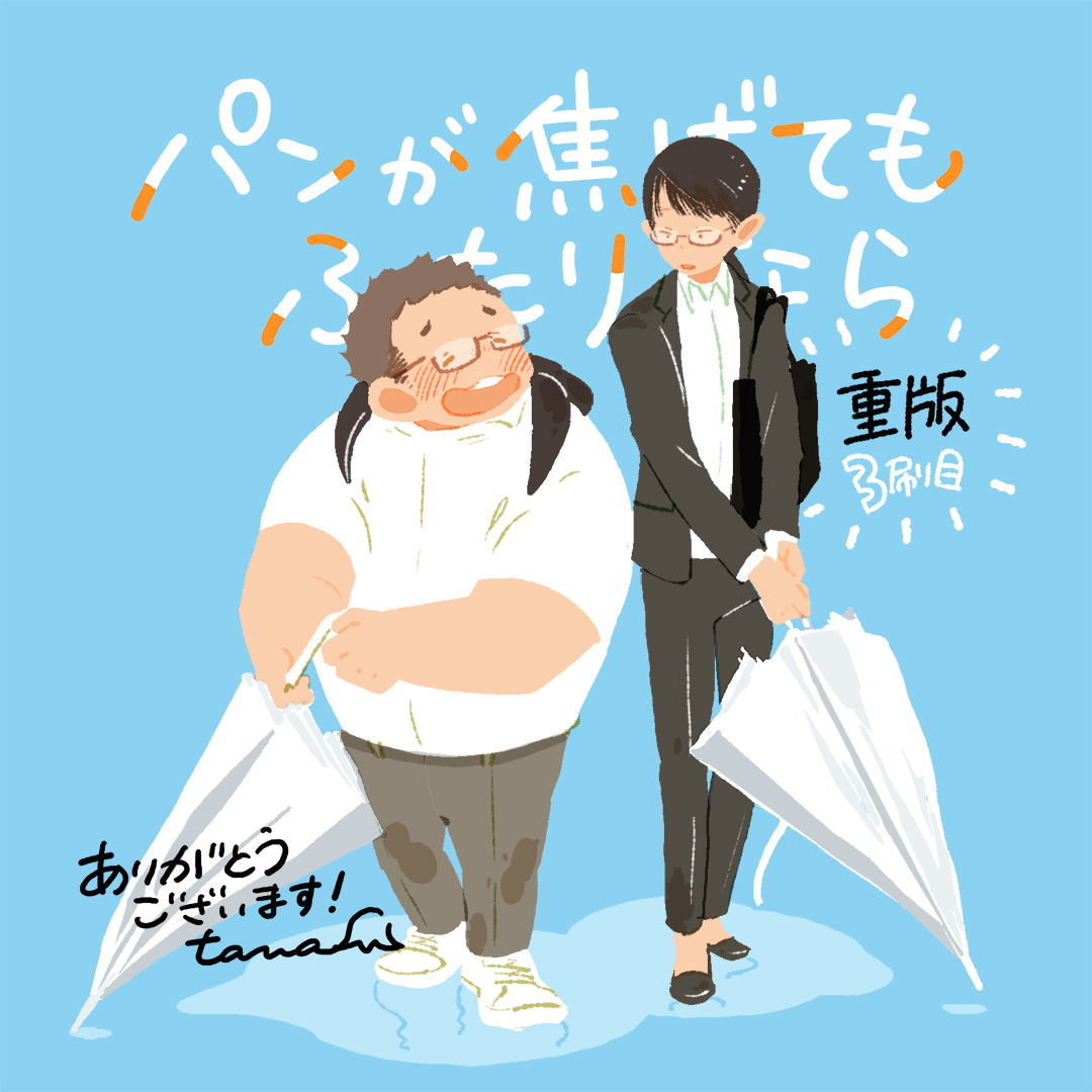 『パンが焦げてもふたりなら』

重版決定のお知らせをいただきました、ワーオワオ！
本当にたくさんの方々のおかげで……ありがとうございます！引き続き手にとっていただける本でいられるとうれしい！

雨の日が増えたり、ひーさんはいち早く半袖になったりしつつも、ふたりはあいもかわらずに。