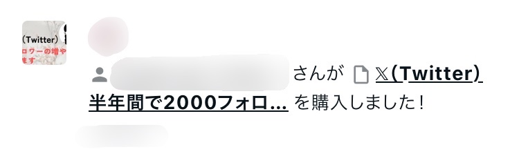 聞いてください！とっても嬉しいことがありました！恥ずかしくて言えませんでしたが、実は有料 note を出しています。タイトルは「𝕏 半年間で2000フォロワー増やした方法」すでに３名の方に購入していただきました。幸せです！今だけ期間限定で半額なので興味ある方はぜひ公式 LINE からお願いします