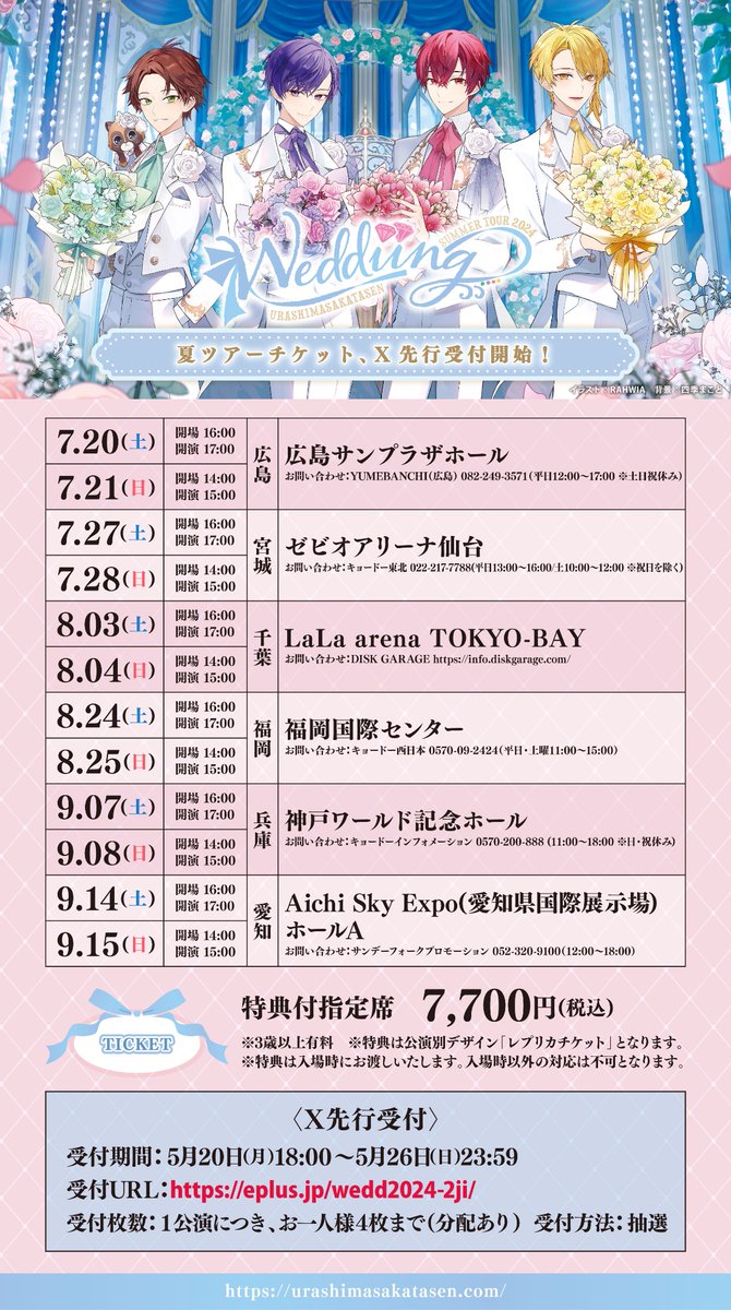 夏ツアー、X先行受付開始！💍】 浦島坂田船 SUMMER TOUR 2024 Weddiing