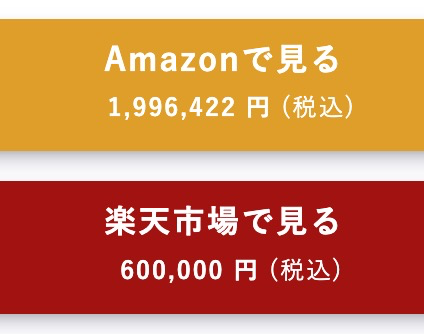 とあるものが気になって調べてみたら、Amazonで定価に近い1996422円なのに、楽天で税込60万ってのを見て、「無茶苦茶安いじゃん！これ安すぎじゃね？」って思ったけど、トイレに行って帰ってきて、60万円は普通に高いと冷静になった。
トイレの神様、ありがとう！