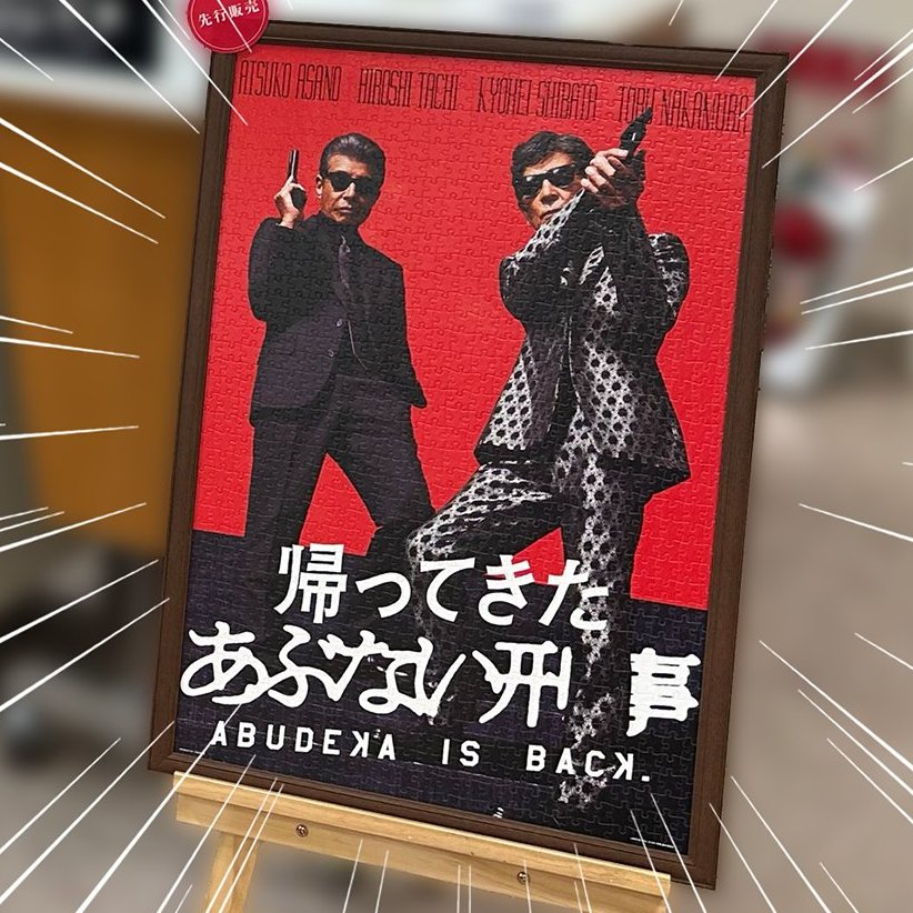 あぶない刑事ジグソーパズル
