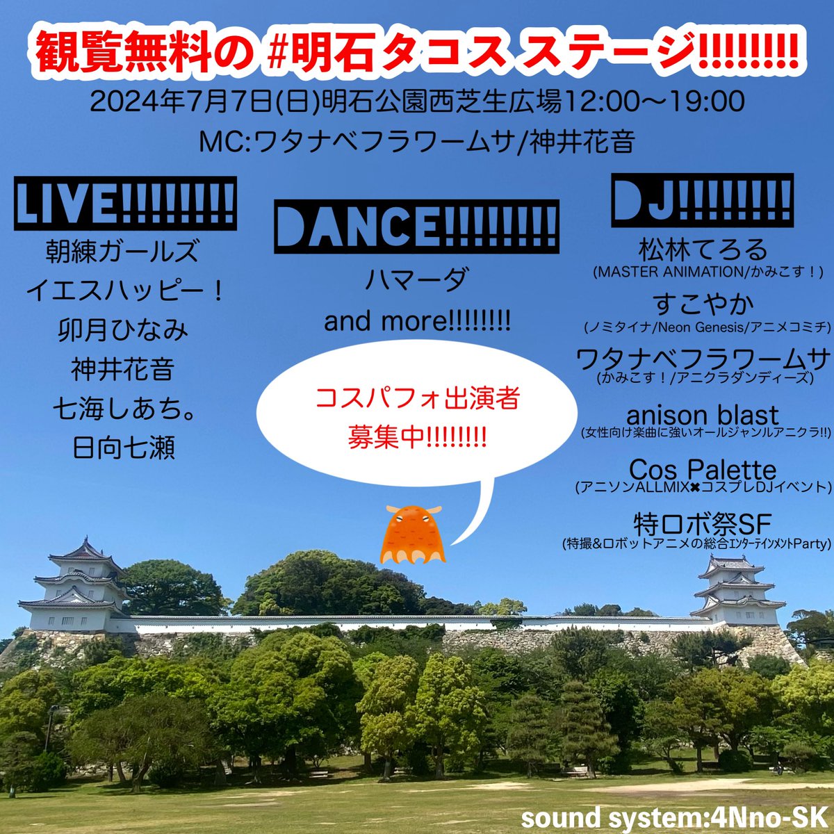 7/7(日)明石公園西芝生広場 明石発ｺｽﾌﾟﾚｻﾌﾞｶﾙｲﾍﾞﾝﾄ 「TACOS!!!!!!!!」ステージ出演🎉 アイドルさんのライブあり！  コスパフォや踊ってみたあり！ DJタイムもありな観覧無料ステージ！ #ムサ部屋 隣人神井さんと司会もします！ 明石焼き食べに来て下さい！ #明石タコス