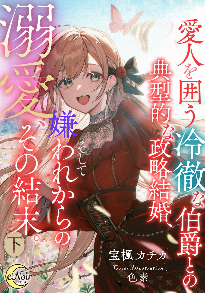 宝楓カチカ🦋5/22『冷徹な伯爵』第1巻 コミカライズ発売（カドコミ） (@Michi_Kachi) / Posts / X
