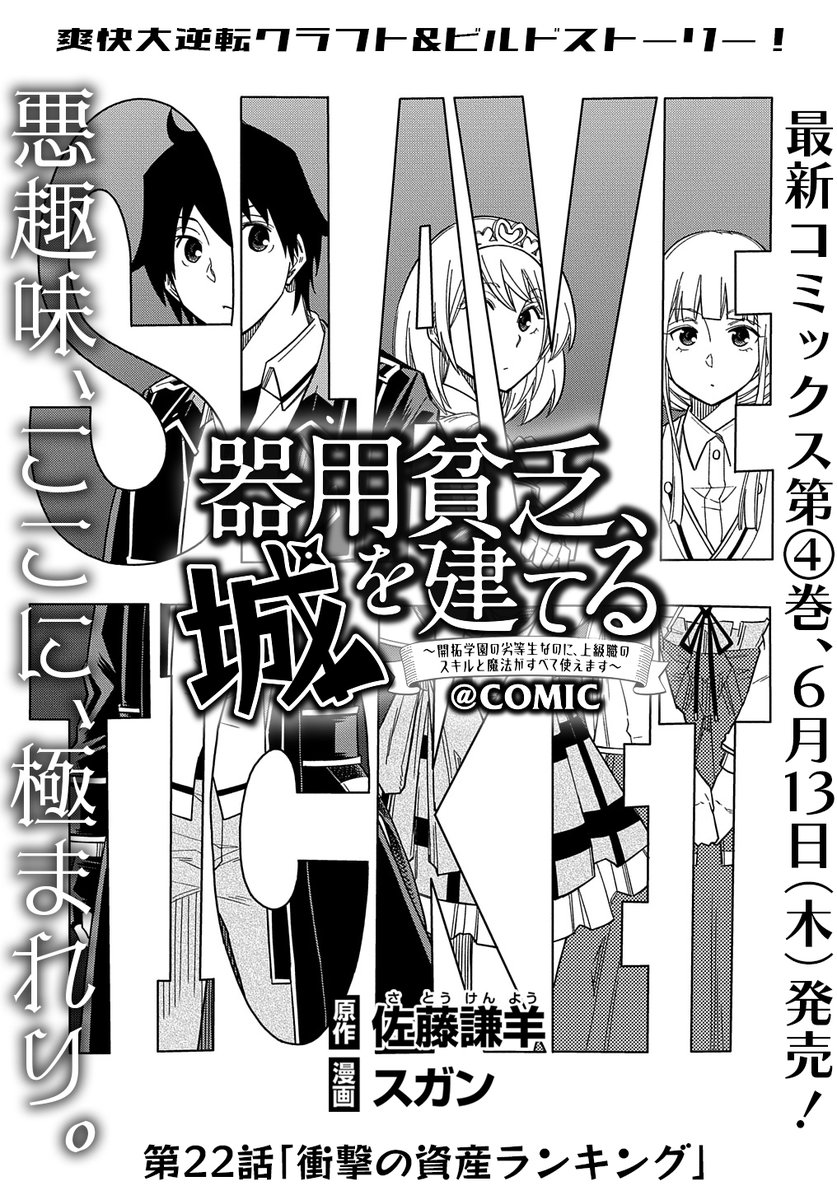 【5/20更新】 【プレミアム会員限定】 器用貧乏、城を建てる～開拓学園の劣等生なのに、上級職のスキルと魔法がすべて使えます～@COMIC/原作:佐藤謙羊 漫画:スガン 第22話 「衝撃の資産ランキング」  