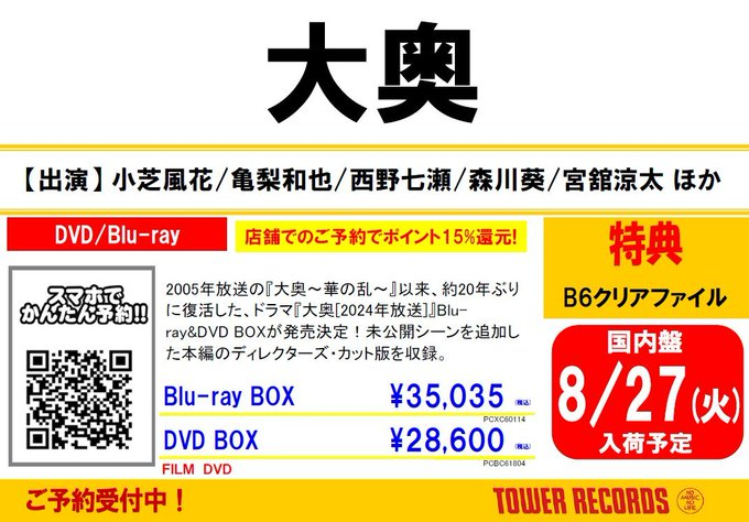 ＼❤️‍🔥ご予約受付中❤️‍🔥／ 8/28発売📺 ドラマ『#大奥』(2024年放送) Blu-ray&DVD BOX📀 #亀梨和也 くん(#KATTUN)出演🩷 #宮舘涼太 くん(#SnowMan)出演❤️ 2003年に初めてフジテレビで放送された『大奥』 新たな令和版『大奥』として誕生👘 先着特典🎁クリアファイル 🔗tower.jp/article/featur…