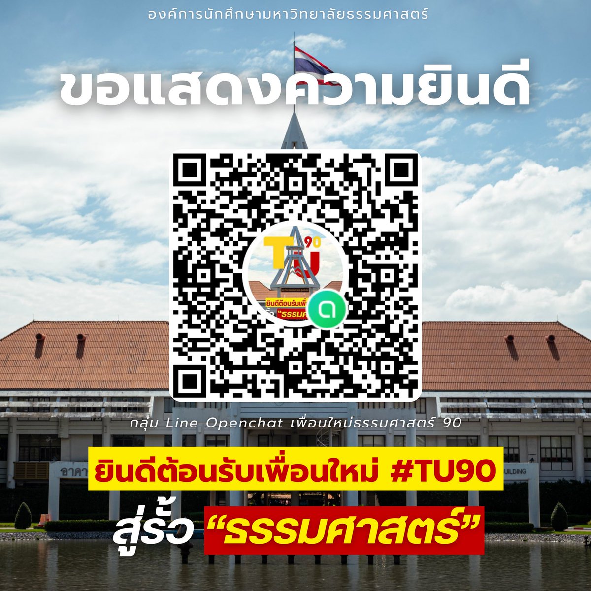 aormortor's tweet image. องค์การนักศึกษามหาวิทยาลัยธรรมศาสตร์ขอแสดงความดีใจกับนิสิตนักศึกษาใหม่ทั่วประเทศ และยินดีต้อนรับเพื่อนใหม่ชาวธรรมศาสตร์ทุกคน🎉💛❤️

#dek67 #thammasat #tu #TU90 #อมธ