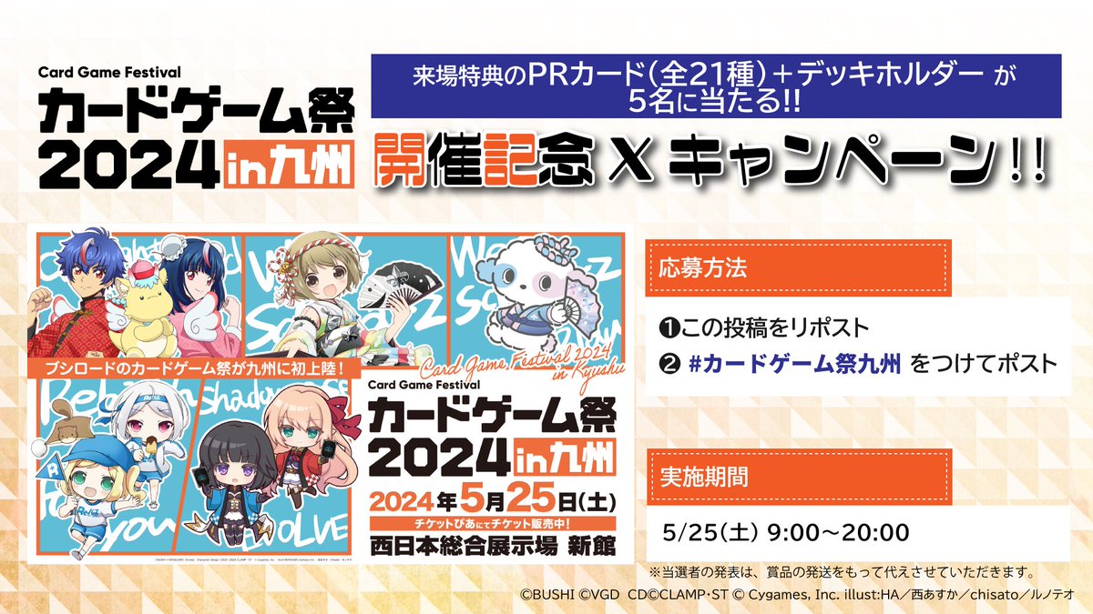 ◤ #カードゲーム祭 2024 in 九州 ◢ 🎊開催記念 Xキャンペーン🎊 来場