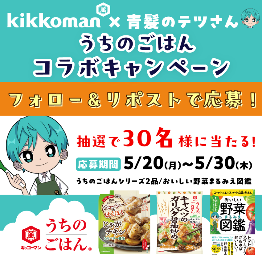 kikkoman_desu's tweet image. ／
うちのごはん×青髪のテツさんコラボキャンペーン
#うちのごはん　
#おいしい野菜まるみえ図鑑
を30名様に🎁
＼

大人気！うちのごはんシリーズに加えて
青髪のテツさんの著書もプレゼント！

応募📝
①@kikkoman_desu をフォロー
②この投稿をリポスト🔁
⏰5/30(木)まで
#キッコーマン