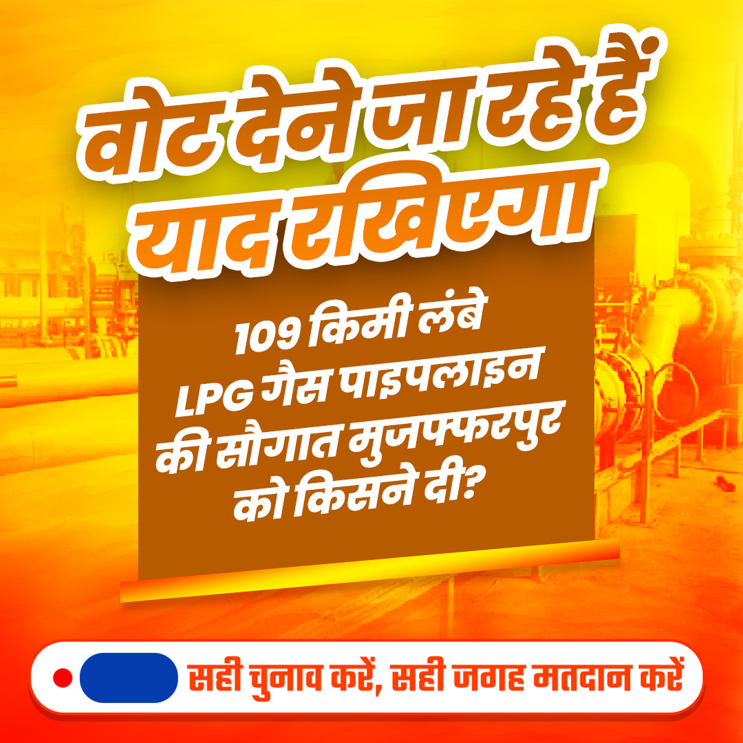 वोट देने जा रहे हैं, तो याद रखिएगा! 109 किमी. लंबे LPG गैस पाइपलाइन की सौगात मुजफ्फरपुर को किसने दी? #PhirEKBarModiSarkar