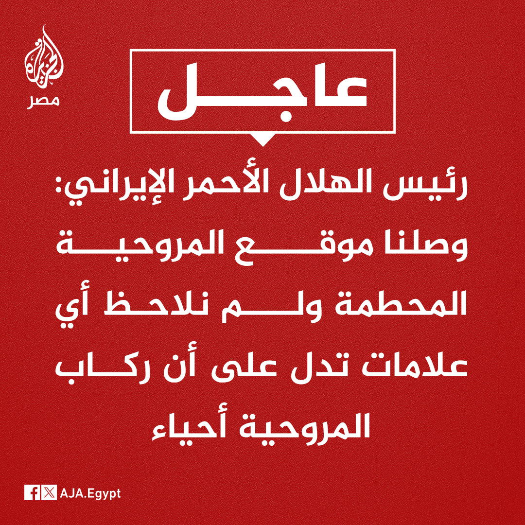 عاجل | رئيس الهلال الأحمر الإيراني: وصلنا موقع المروحية المحطمة ولم نلاحظ أي علامات تدل على أن ركاب المروحية أحياء