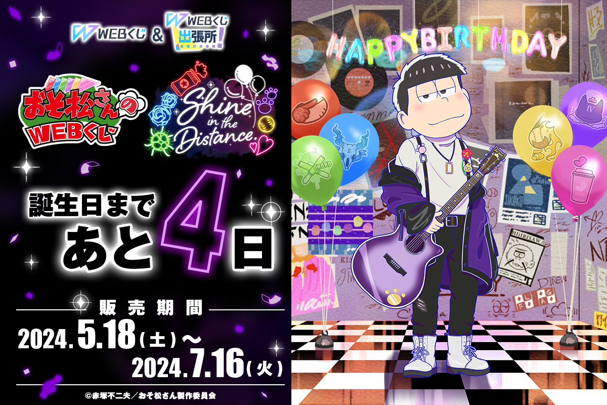 🎊店舗＆オンラインで販売中🎊 🎤【おそ松さんのWEBくじ第22弾
