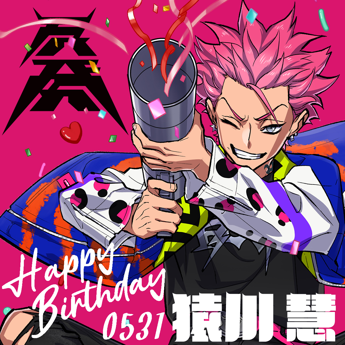 猿川慧誕生祭2024 - Search / X