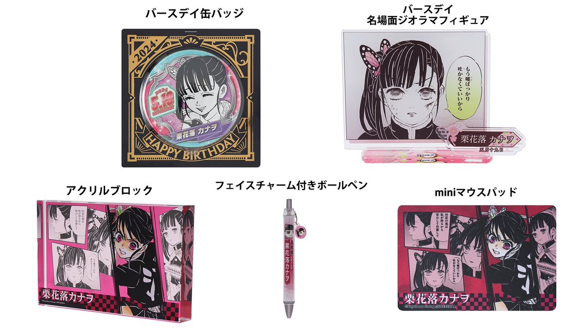 鬼滅の刃 原作商品 『鬼滅の刃』 栗花落カナヲ バースデー商品 5月20日