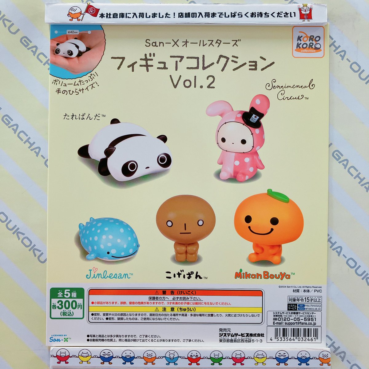 🐼ガチャ王国出荷情報🐼 IP4 San-Xオールスターズフィギュア