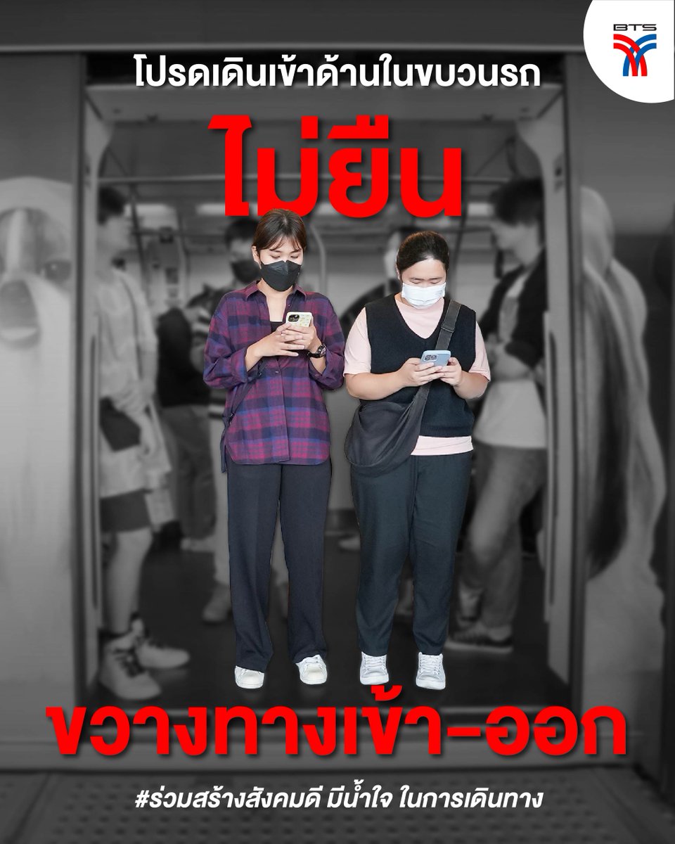 🚈 บีทีเอสขอความร่วมมือเดินเข้าด้านใน ไม่ยืนขวางทางเข้า-ออก ขบวนรถครับ 🙏🏻 ขณะเข้า-ออก ขบวนรถไฟฟ้า โปรดไม่ยืนขวางทางเข้า-ออก เพื่อให้ผู้โดยสารท่านอื่น สามารถเดินเข้า-ออกได้ครับ 😔 การยืนขวางทางเข้า-ออกขบวนรถในบางครั้งเกิดความไม่สะดวกรวดเร็ว