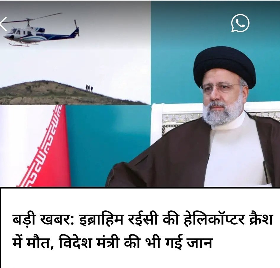 #helicoptercrash #Iran #EbrahimRaisi #Mossad बड़ी खबर आ रही है वैश्विक पटल से। हेलीकॉप्टर क्रैश में लापता हुए ईरानी राष्ट्रपति और विदेश मंत्री नहीं रहे। ईश्वर उनकी आत्मा को शांति दे और वो सब दे जो उन्होंने पढ़ा था कि मिलेगा ॐ शांति!