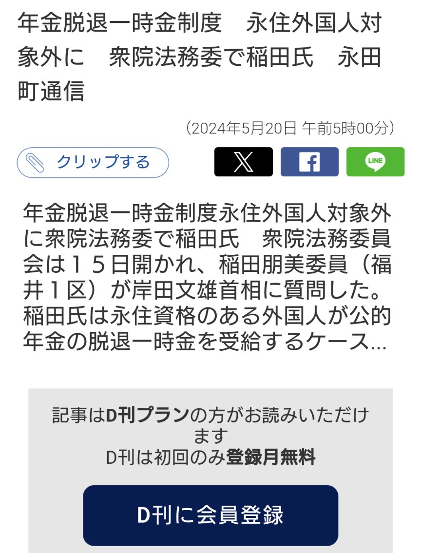 ついに報道。さらに改善に向けて鋭意努力してまいります。 年金脱退一時金制度永住外国人対象外に衆院法務委で稲田氏 fukuishimbun.co.jp/articles/-/204… 稲田朋美 @dento_to_souzo 先生、ありがとうございましたっ！ ※　まだ改善途中です。