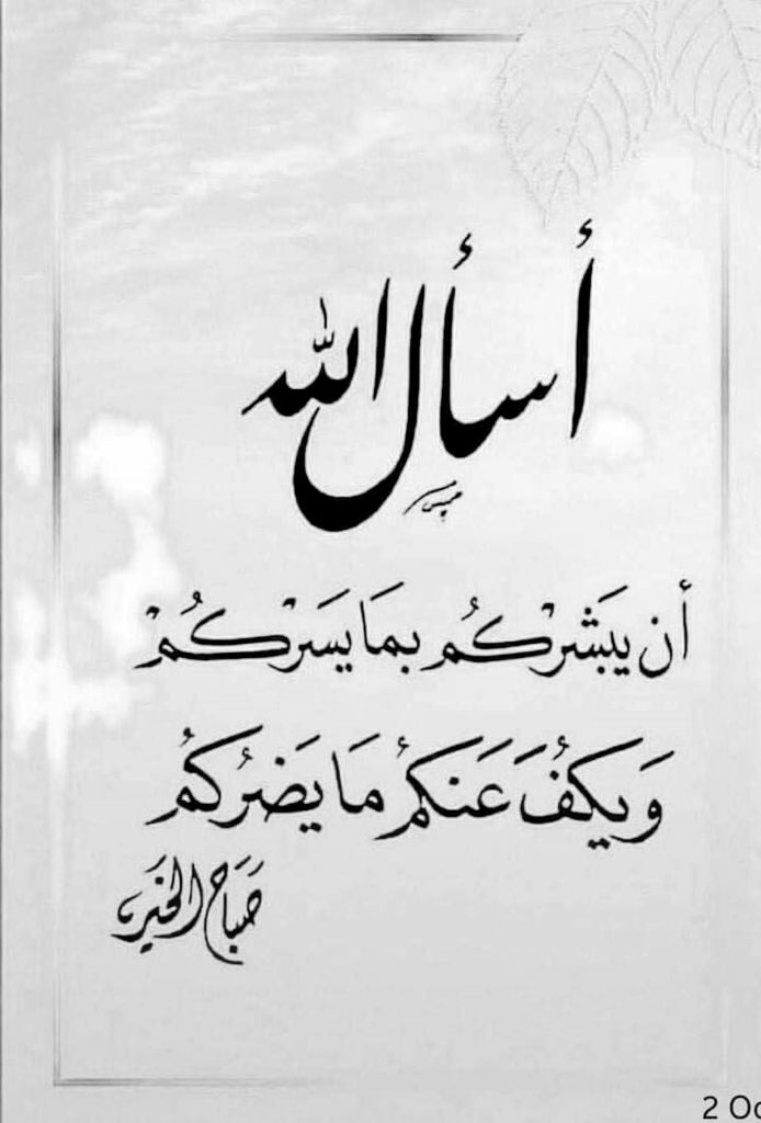 #صباح__الخير اللهم بك أصبحنا وبك أمسينا، وبك نحيا وبك نموت، اللهم إني أعوذ بك من الكفر، والفقر، وأعوذ بك من عذاب القبر، لا إله إلا أنت، أعوذ بكلمات الله التامات من شر ما خلق'.اللهم ما أصبح بي من نعمة أو بأحد من خلقك، فمنك وحدك لا شريك لك، فلك الحمد ولك الشكر'.