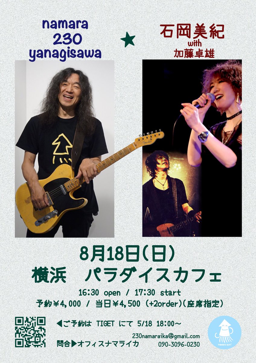 こちら、予約開始しております😊

namara 230 yanagisawa★石岡美紀

【出演】
柳沢二三男(Vo,Gt)
石岡美紀(Vo) with 加藤卓雄(Gt)

8月18日(日)
横浜パラダイスカフェ
16:30 open / 17:30 start
予約 ¥4,000 / 当日 ¥4,500
(+2order)(当日精算)

tiget.net/events/316579
(座席指定)