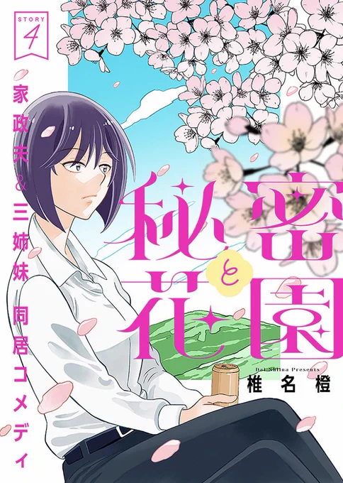 【配信開始】椎名橙「秘密と花園」story04三姉妹の次女・湖子は長女の光子がデザインするブランドを取り仕切るキャリアウーマン。だけど子供っぽい味覚の偏食家で朝から家政夫の椋と対立しがち…!?#花ゆめ 