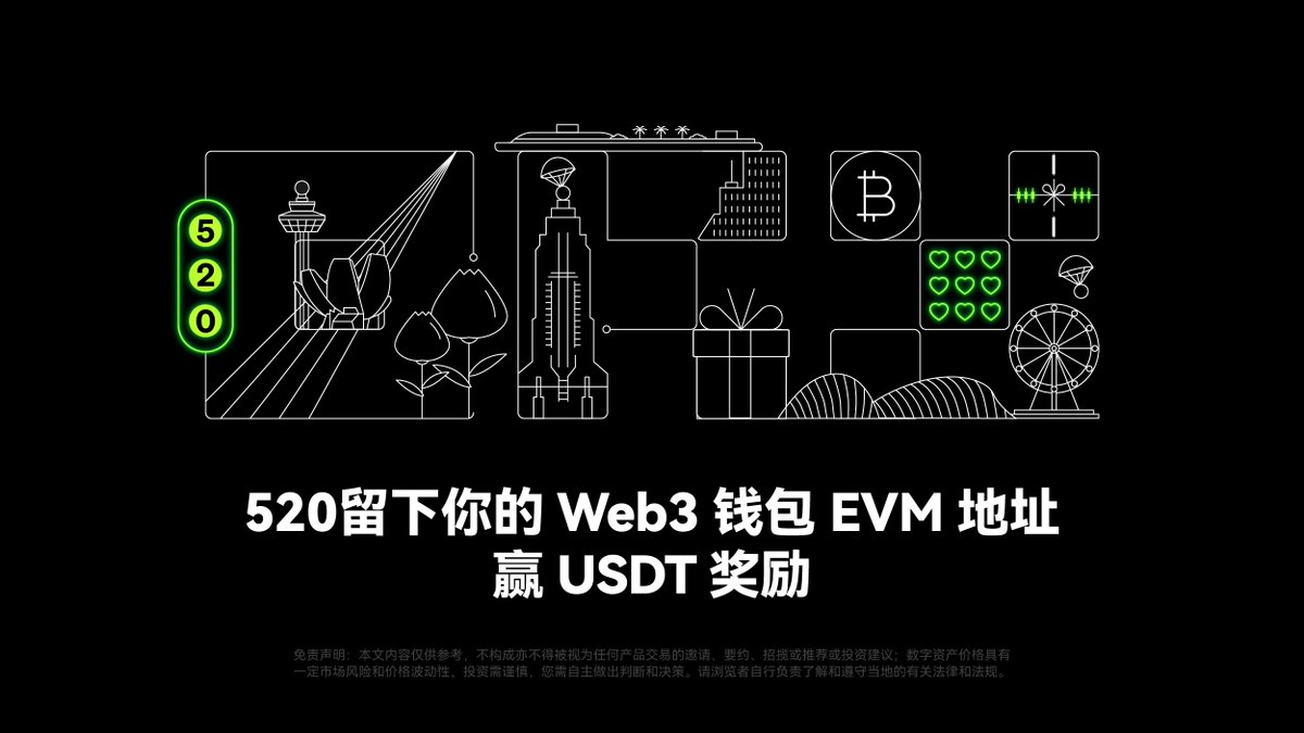 ❤️"520"我爱你，今天小O会用最朴实无华的方式表达对你的爱。
⌨️评论区留下你的 #OKX Web3钱包EVM地址，抽三十个人每人5.2USDT。
🥰地址中带有数字520的中奖概率更高哦