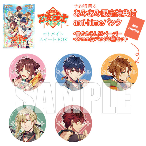 燃えよ! 乙女道士 〜華遊恋語〜 オトメイト スイート BOX