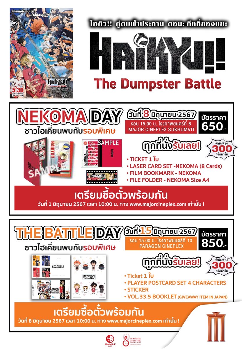 🏐เมเจอร์ขอเชิญ #ชาวไฮเคี่ยน ทุกคนพบกับรอบพิเศษ NEKOMA DAY และ THE BATTLE DAY! Haikyu!! The Dumpster Battle : ไฮคิว!! คู่ตบฟ้าประทาน ตอน : ศึกที่กองขยะ 🔴NEKOMA DAY 🗓️รอบพิเศษวันที่ 8 มิถุนายน 2567 ⌚เวลา 15:00 น. 📌โรงภาพยนตร์ที่ 6 เมเจอร์ ซีนีเพล็กซ์ สุขุมวิท 🎫บัตรราคา