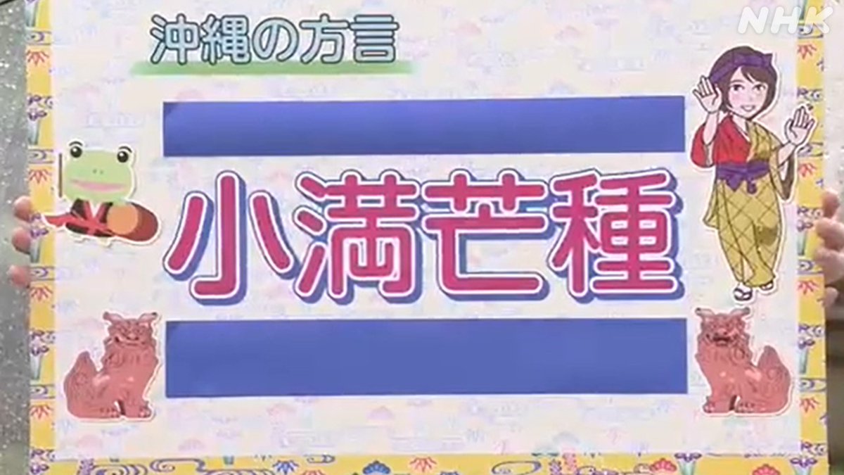 【小満芒種】　どう読む？？ きょうは二十四節気の小満（しょうまん） 生物が次第に成長する頃です 次の６月５日は芒種（ぼうしゅ）です さて、 沖縄の方言で梅雨は別名「小満芒種」。 何と読む？ きょうの天気は👇 nhk.or.jp/kishou-saigai/ 答）スーマンボースー