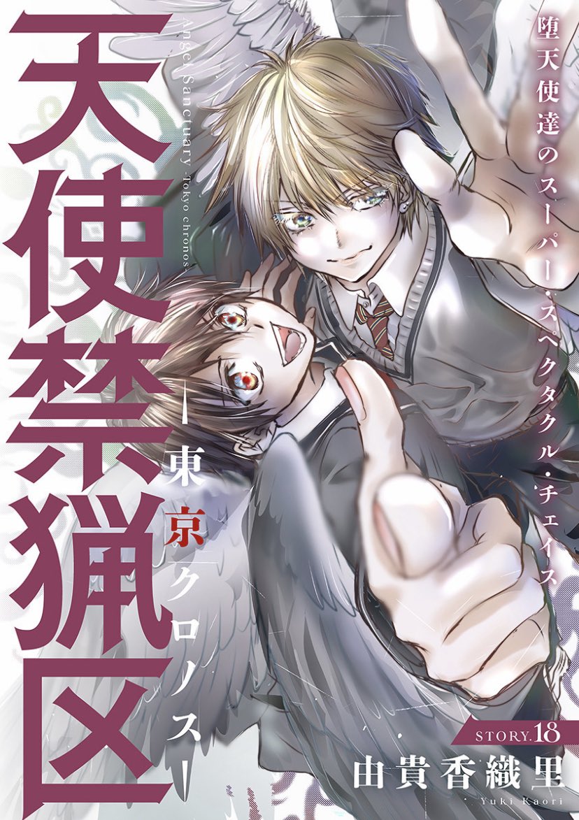配信開始♪】由貴香織里「天使禁猟区-東京クロノス-」 story18 巨大な