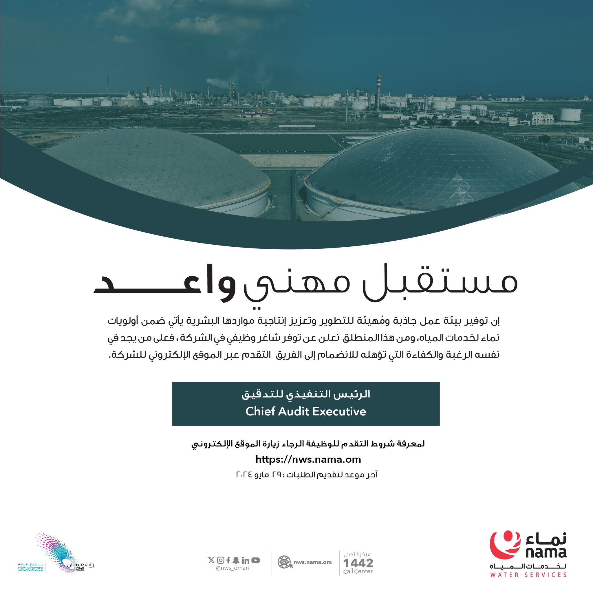 تعلن ‫#نماء_لخدمات_المياه‬ عن توفر شاغر وظيفي ، فعلى من يجد في نفسه الرغبة والكفاءة التقدم عبر الموقع الإلكتروني للشركة ‪http://nws.nama.om‬
