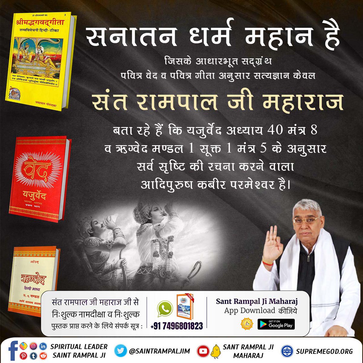 #आओ_जानें_सनातन_को
🧭सनातन धर्म महान है
आदि सनातन धर्म के अनुसार हमें पूर्ण परमेश्वर कबीर देव की भक्ति करनी चाहिए।श्रीमद् भागवत गीता के अध्याय 18 का शोक 62 में यही प्रमाण है कि उस परमेश्वर की शरण में जा जिससे परम मोक्ष तथा सदा ही सुख शांति को प्राप्त होगा।
హిందూ ధర్మం గొప్పది