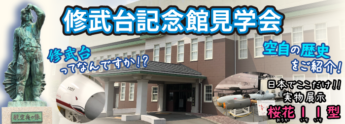 【修武台一般公開】#修武台記念館 は見学会を開催中です。6/15（土）実施分を、5/20（月）から5/31（金）までの間受け付けます。午前、午後各50名様までのご案内となります（応募多数時は抽選）。細部は下記アドレスをご確認ください。 #空自 #入間基地 mod.go.jp/asdf/iruma/kou…