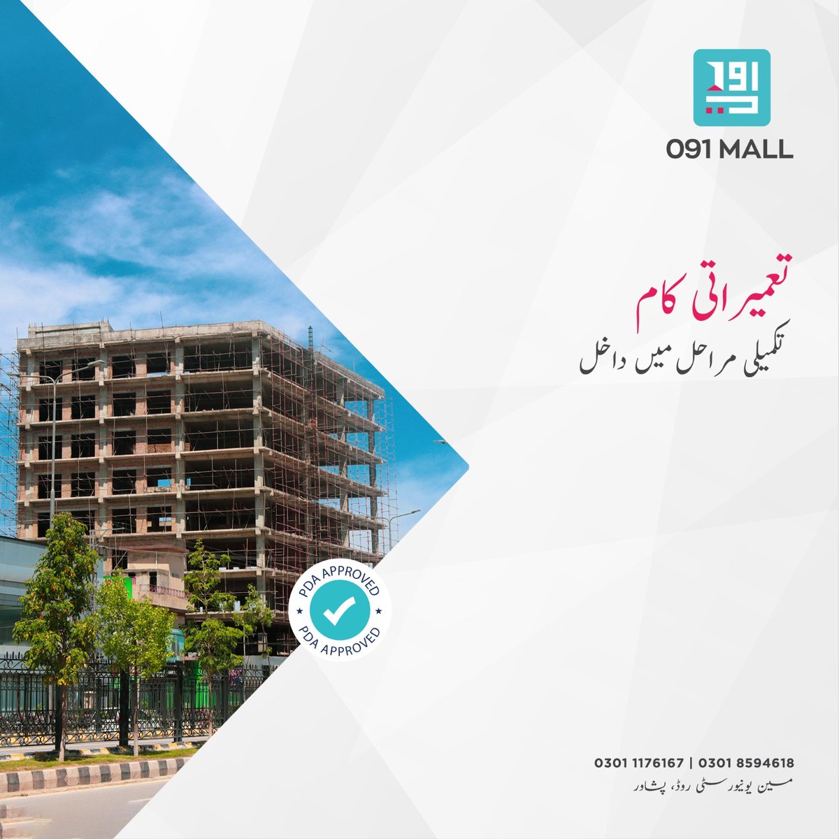 091 مال ،شہر پشاور میں کاروباری دنیا کو نئی پہچان فراہم کرتا ایک زبردست پراجیکٹ جس کا تعمیراتی کام برق رفتاری سے  تکمیلی مراحل میں داخل ہوچکا ہے۔ تو اب جلد ہی ملنے جارہا پشاور کے رہائشیوں کو شاپنگ کا نیا انداز۔

#091Mall #ShoppingMall #UniversityRoadPeshawar #peshawar #KPK
