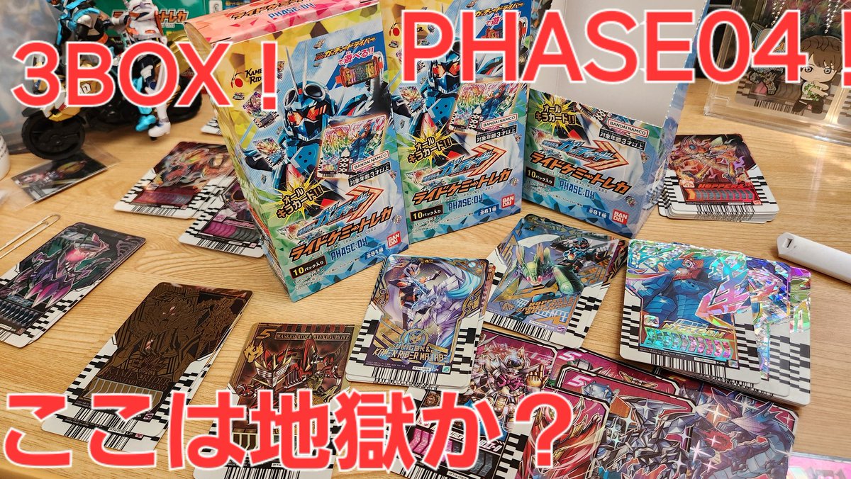 tokorotenstreet's tweet photo. 動画投稿したぜ~♪みてくれよな!
ライドケミートレカPHASE04!3BOX開ける!!俺の感情がジェットコースター状態になっている様を見届けてくれよ
https://t.co/LERFsIWGuJ
#仮面ライダーガッチャード
#神引き
#爆死
#ライドケミートレカ
#PHASE04 https://t.co/zpJ6oyp0dv