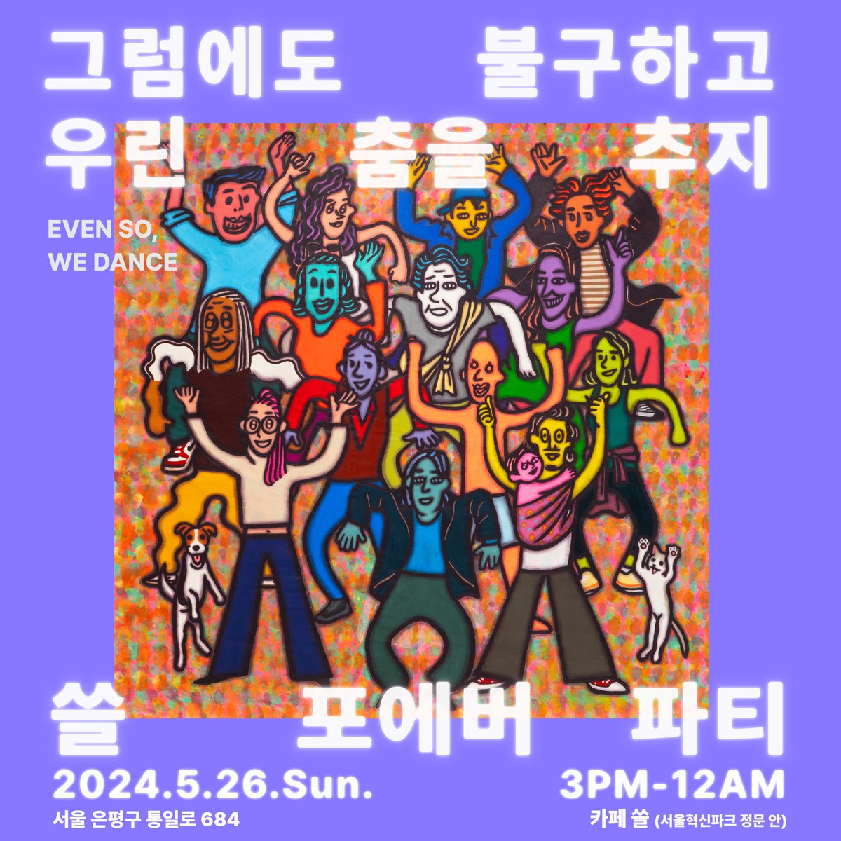 느긋하고 유쾌한 일요일 함께 먹고 마시고 
노래하고 춤추며 사랑스럽고 평화로운 저항을.
우린 놀면서 저항한다.