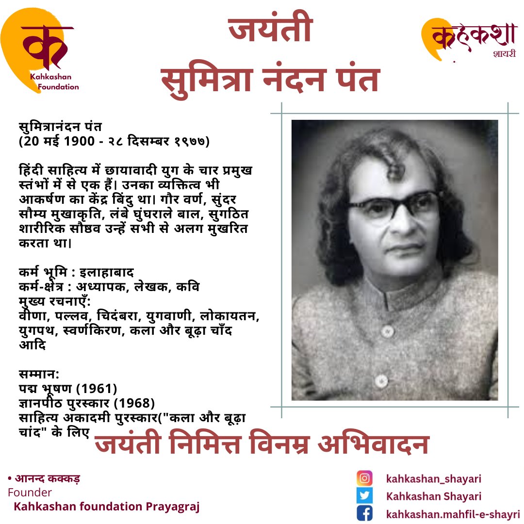 हिंदी के सिरमौर और सर्वप्रिय कवि सुमित्रा नंदन पंत जी को जयंती निमित अभिनंदन और नमन! 

#SumitranandanPant #hindisahitya #kavita
#sumitranandanpant #साहित्य
#कविता_ग़ज़ल_मंच
#कविसम्मेलन #गीत #इलाहाबाद #प्रयागराज #कविता #hindi #हिंदी #हिंदीशायरी