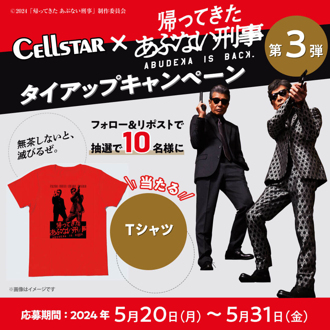 CELLSTAR -セルスター工業- (@cellstarstaff) on Twitter photo //
5.24 公開🎬
『帰ってきた あぶない刑事』× Cellstar
タイアップキャンペーン
✨第3弾✨
\\
『Tシャツ』が
抽選で10名様に当たる🎯
<a href="/cellstarstaff/">CELLSTAR -セルスター工業-</a>
フォロー&投稿RPで応募‼️
応募〆切:5月31日(金)
その他のCPは⬇️
cellstar.co.jp
#あぶ刑事 #cellstar #キャンペーン //
5.24 公開🎬
『帰ってきた あぶない刑事』× Cellstar
タイアップキャンペーン
✨第3弾✨
\\
『Tシャツ』が
抽選で10名様に当たる🎯
<a href="/cellstarstaff/">CELLSTAR -セルスター工業-</a>
フォロー&投稿RPで応募‼️
応募〆切:5月31日(金)
その他のCPは⬇️
cellstar.co.jp
#あぶ刑事 #cellstar #キャンペーン